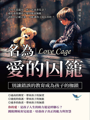 cover image of 名為愛的囚籠，別讓錯誤的教育成為孩子的枷鎖